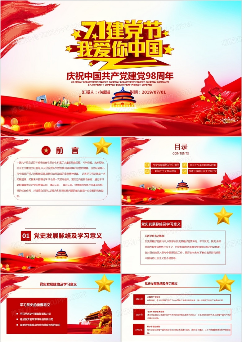 党政风庆祝中国共产党建党98周年PPT模板