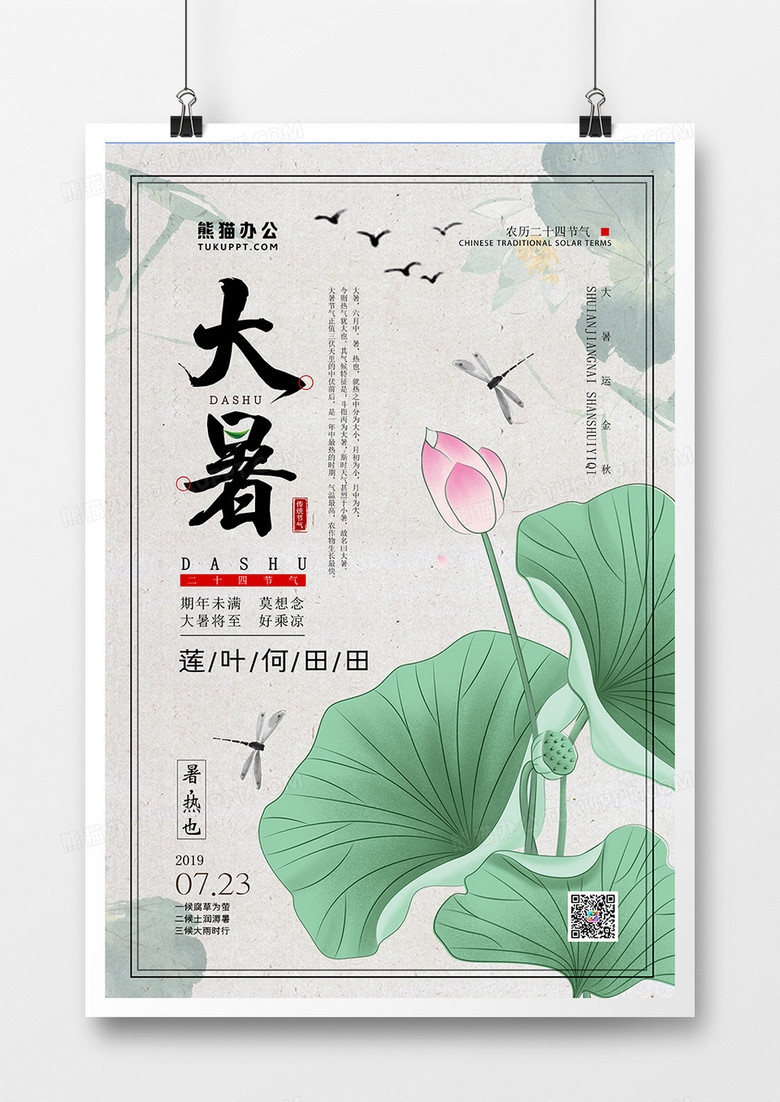 二十四传统节气大暑中国风海报