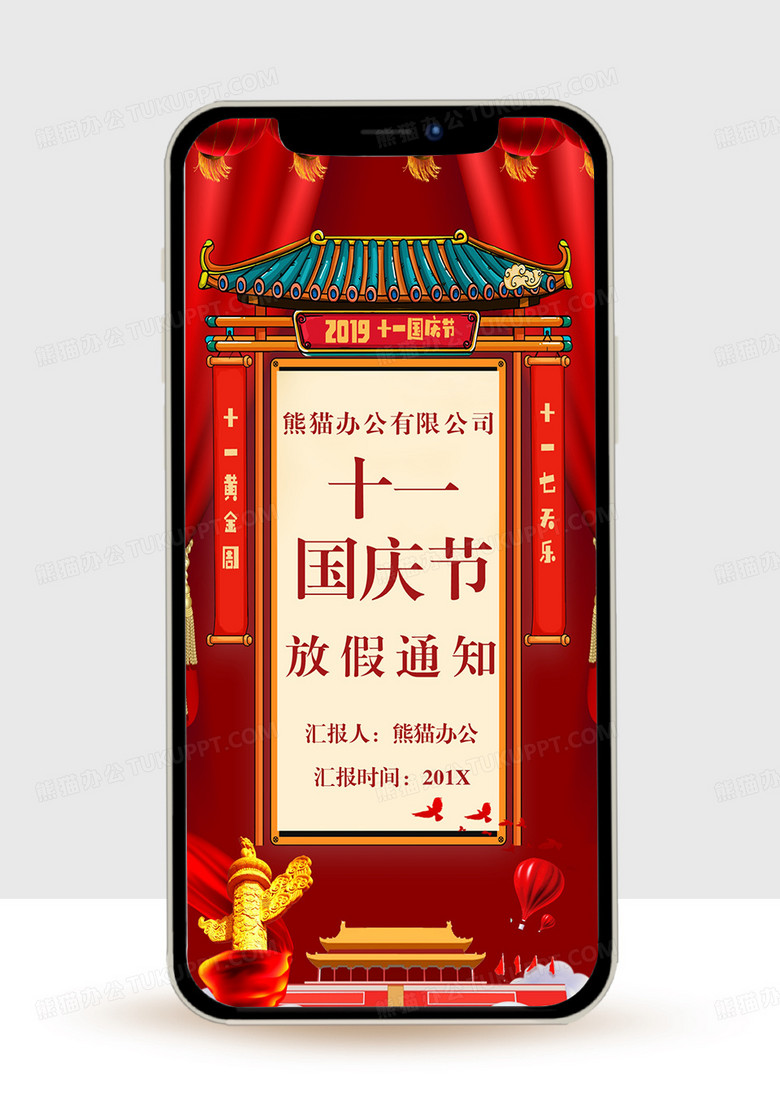 红色大气中国风国庆节放假通知PPT模版