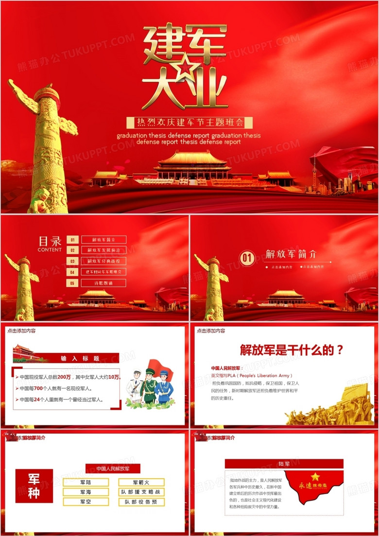 热烈欢庆建军节主题班会PPT模板