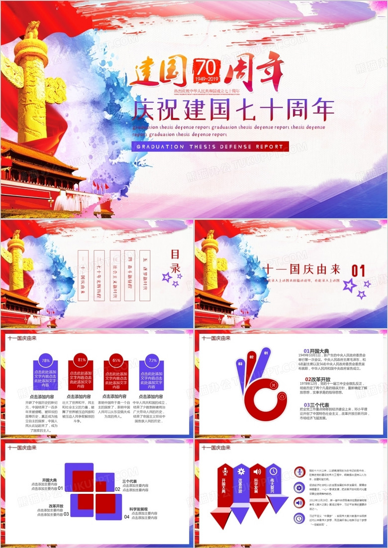 彩色党政风建国70周年PPT模板