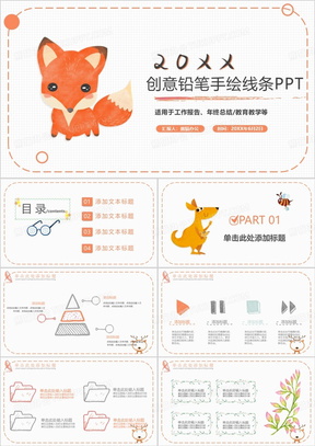 可爱卡通简约手绘线条通用PPT模板