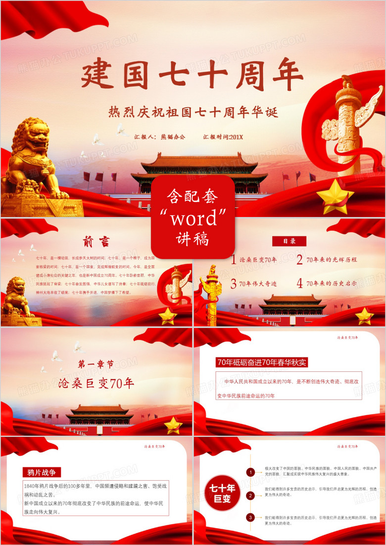 党政风建国七十周年PPT模板
