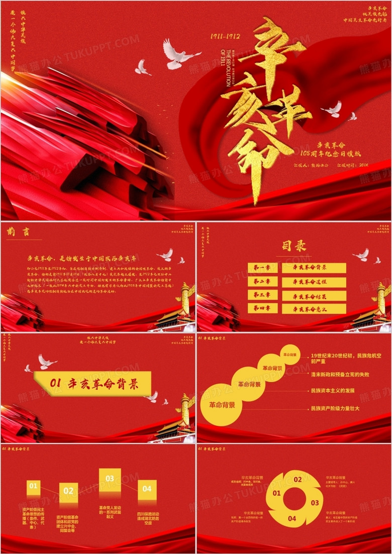 红色大气中国风辛亥革命PPT模板