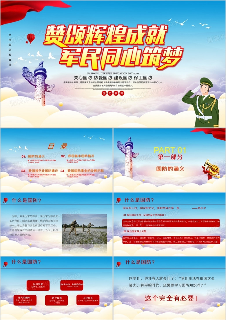蓝天白云中国国防教育日PPT模板