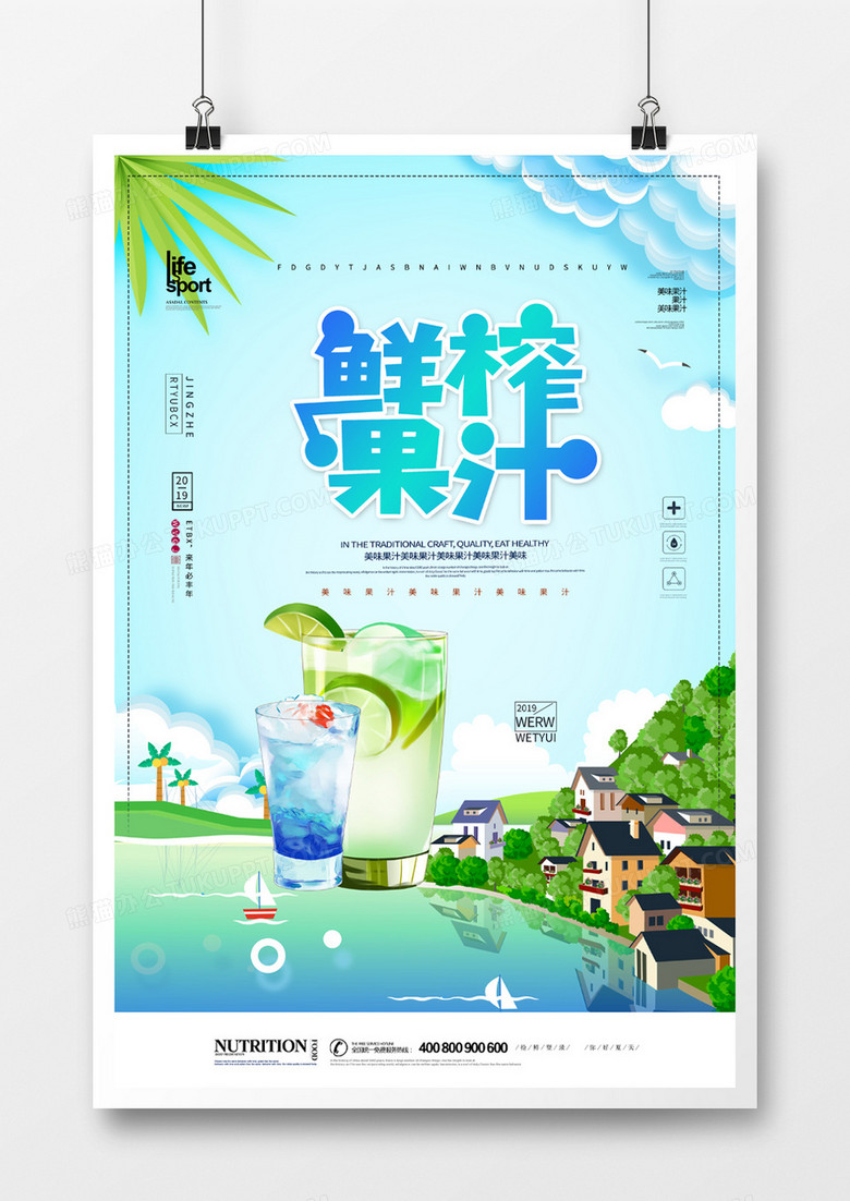 大气简洁美味果汁海报