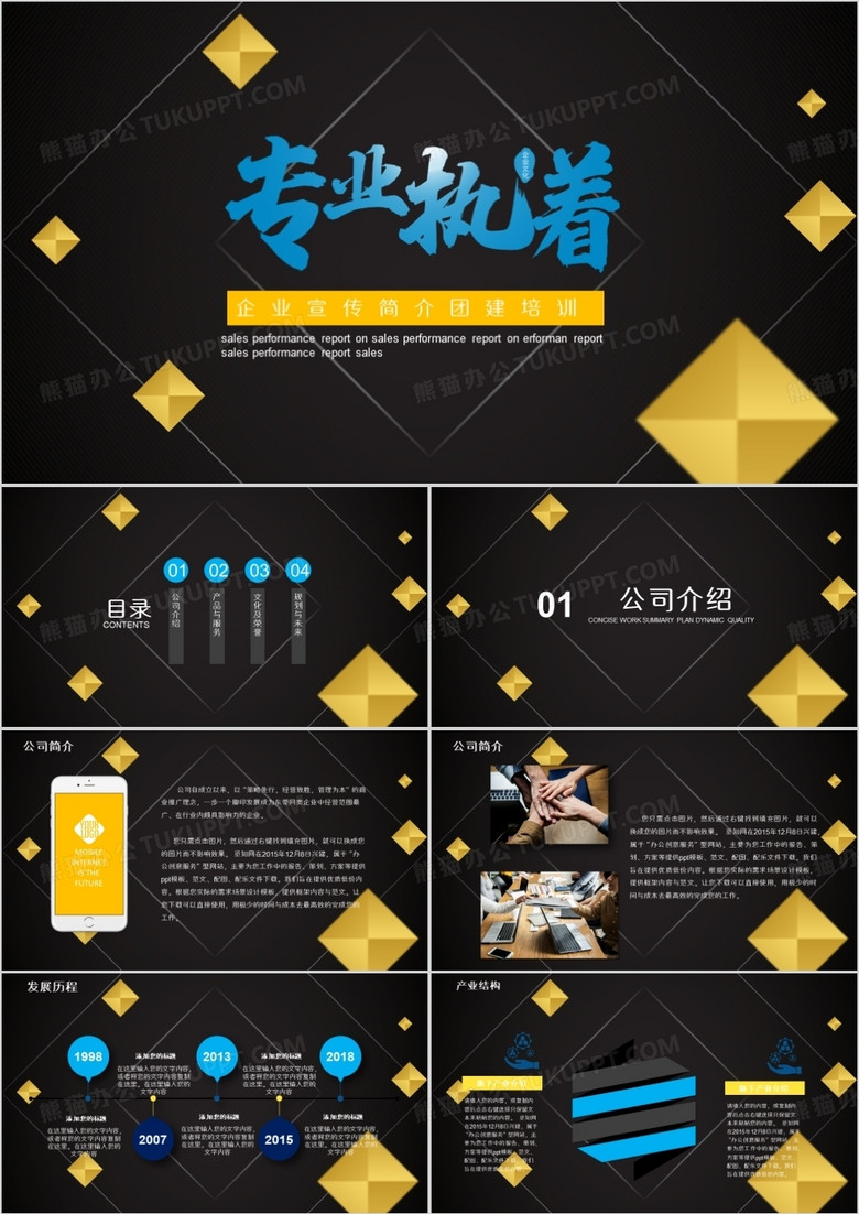 专业执着企业文化宣传PPT模板