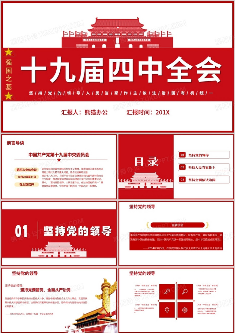 红色党整风十九届四中全会通用PPT模板