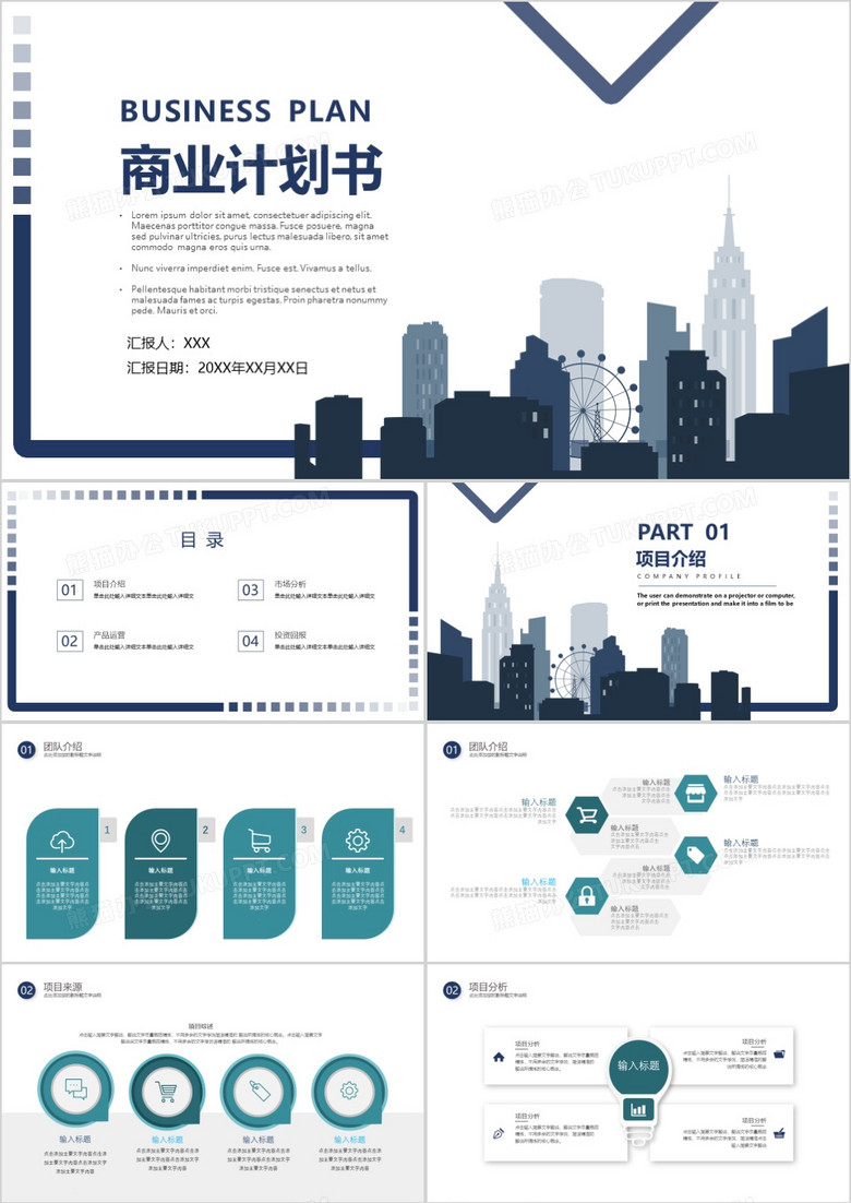 创意商务商业计划书PPT模板