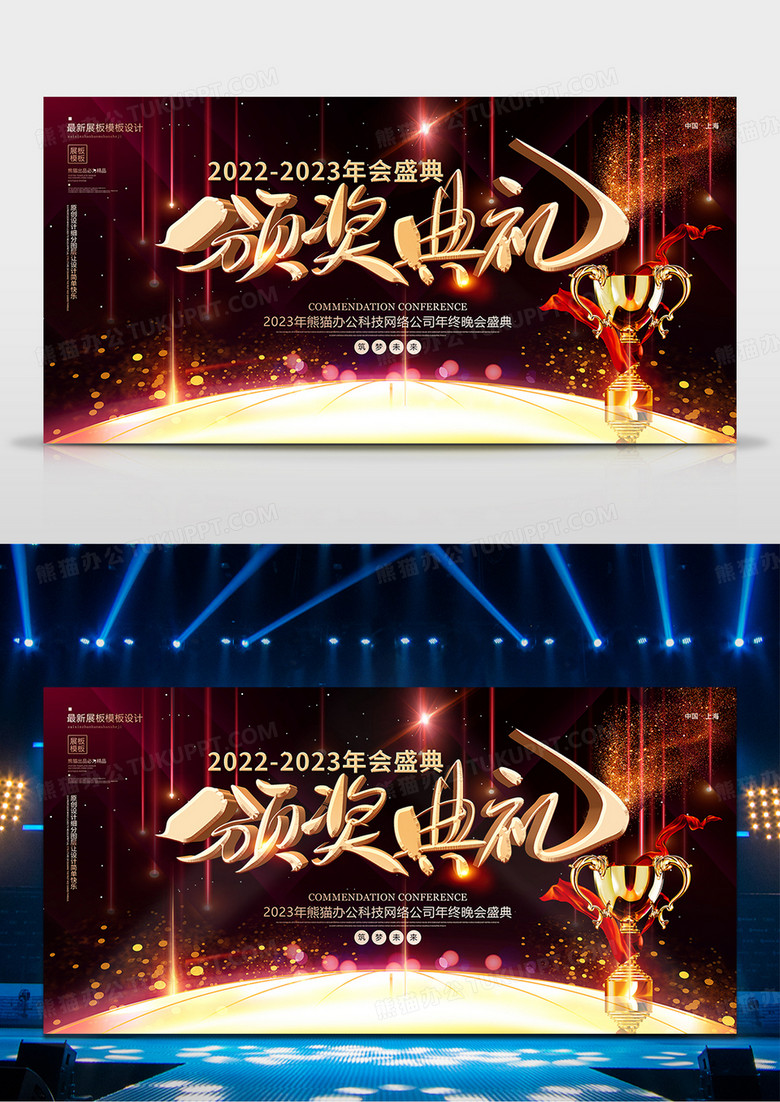 创意2023年会颁奖典礼舞台背景