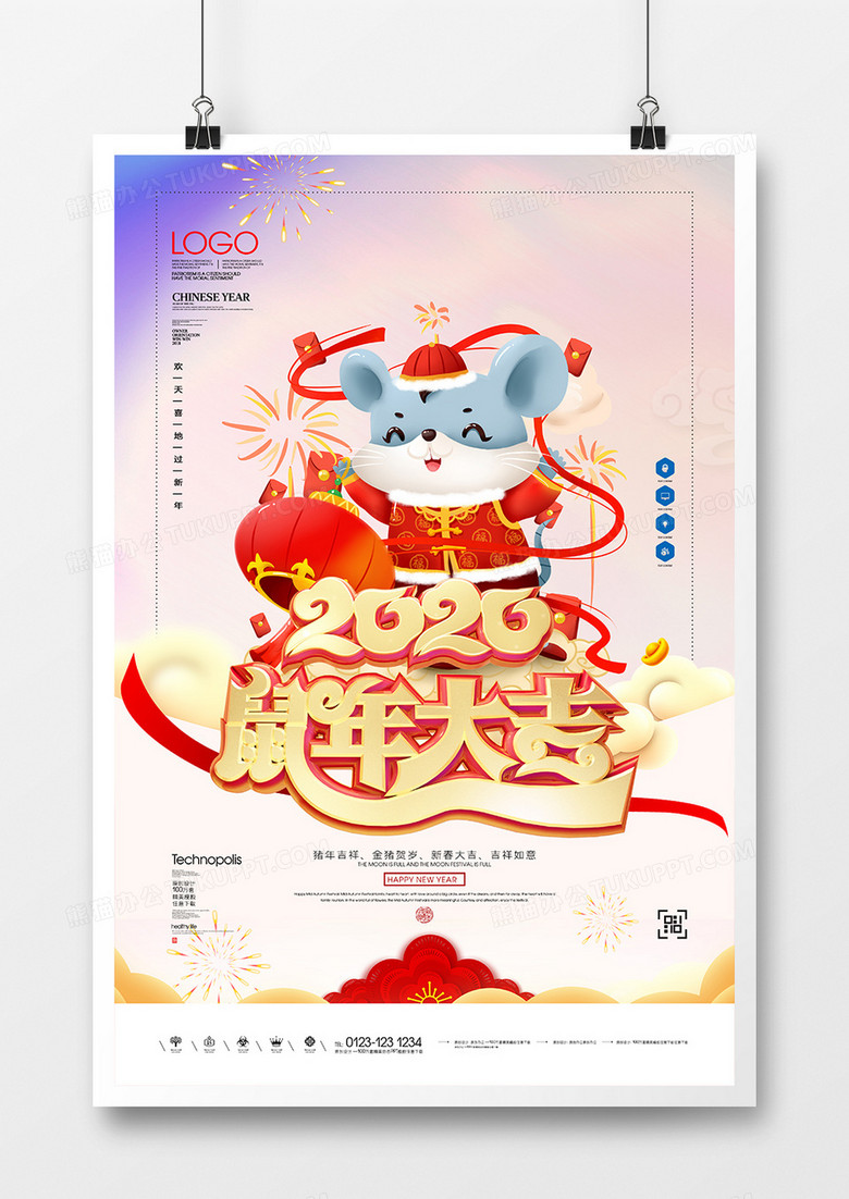 2020鼠年大吉原创宣传海报模板设计