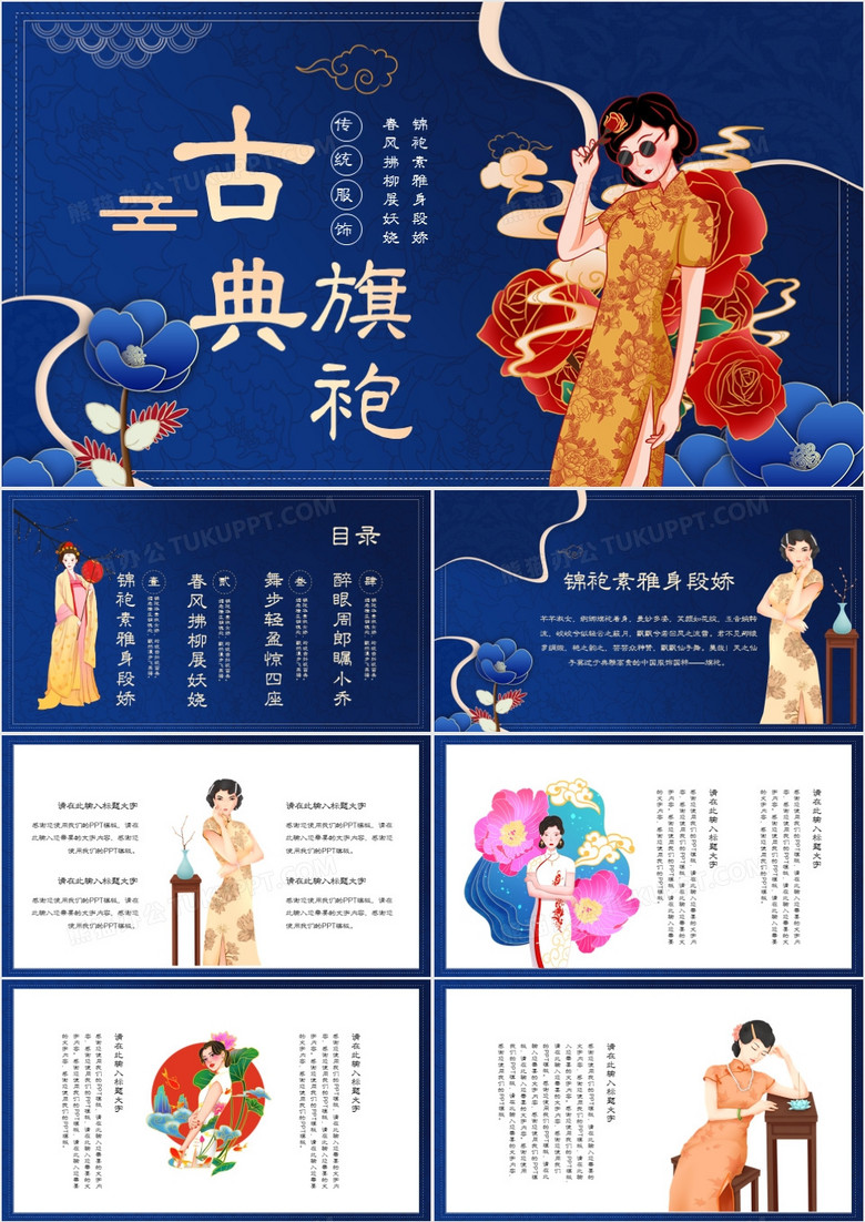 创意复古中国风古典旗袍PPT模板