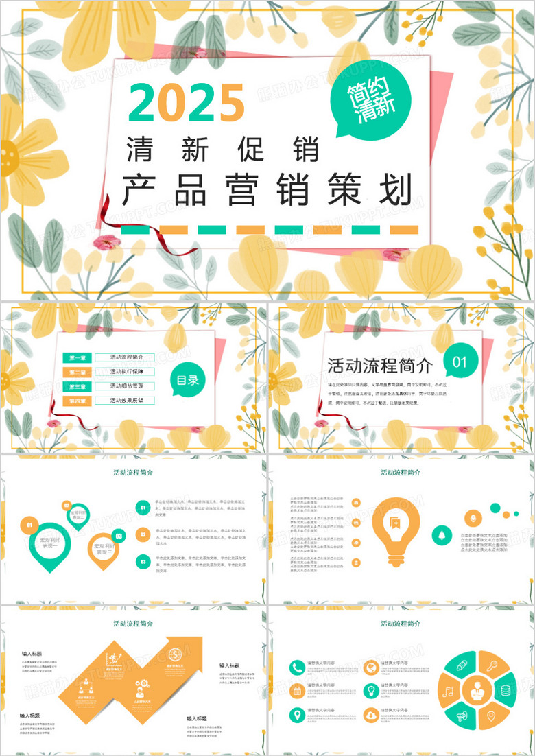 2025小清新产品促销营销策划PPT模版
