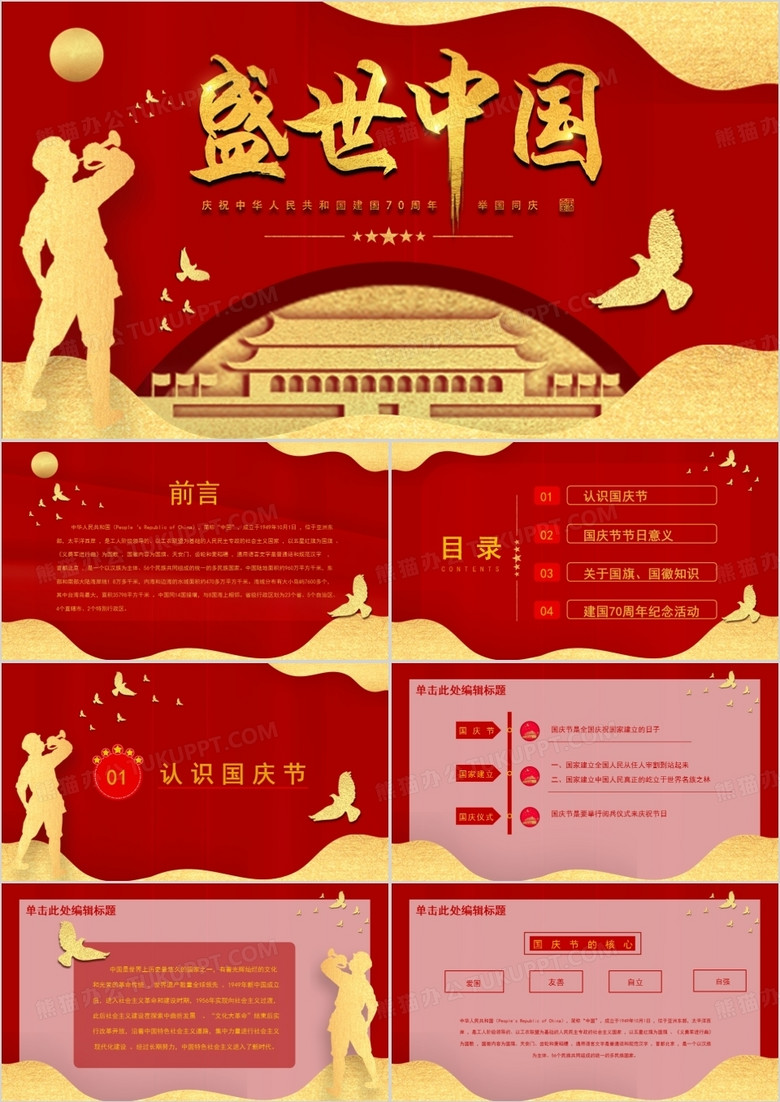 红金剪纸风盛世中国建国70周年PPT模板