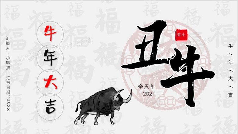 中国风牛年大吉工作总结暨新年计划ppt模板