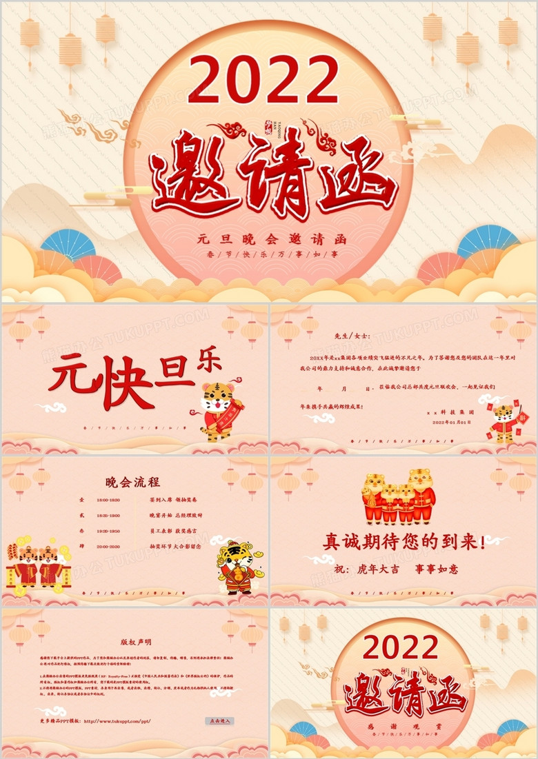 中国风元旦联欢晚会邀请函ppt模板