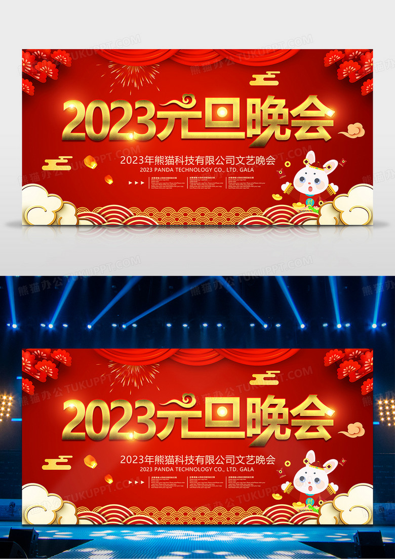 红色大气2023元旦晚会背景设计