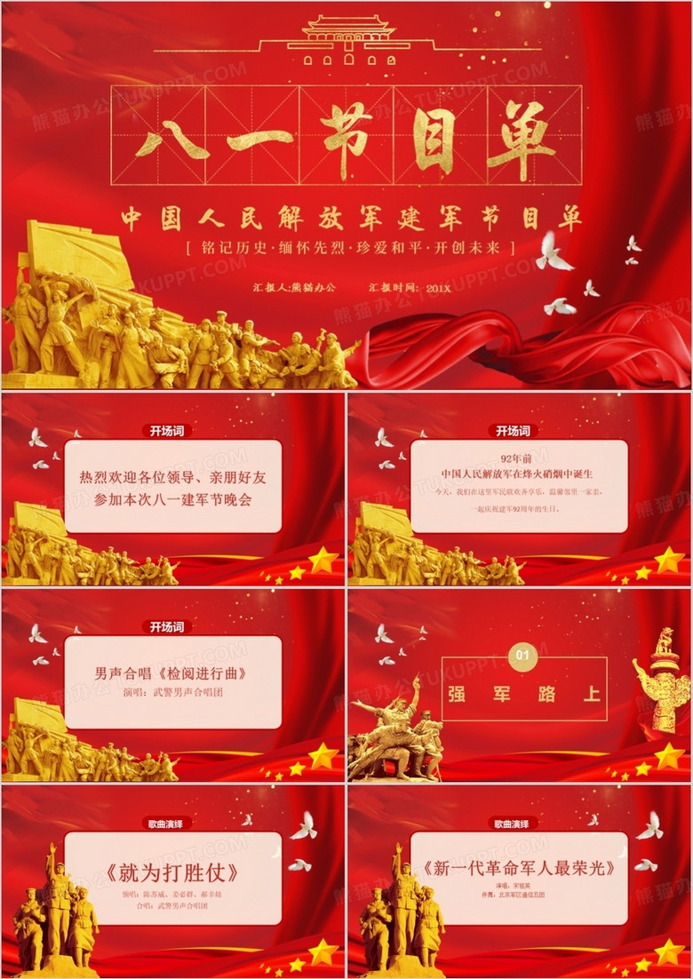 红色党政建军节节目单PPT模板