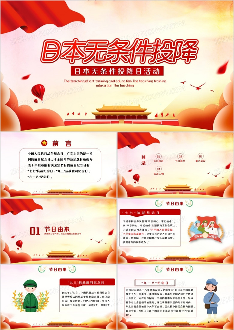 日本无条件投降纪念日PPT模板