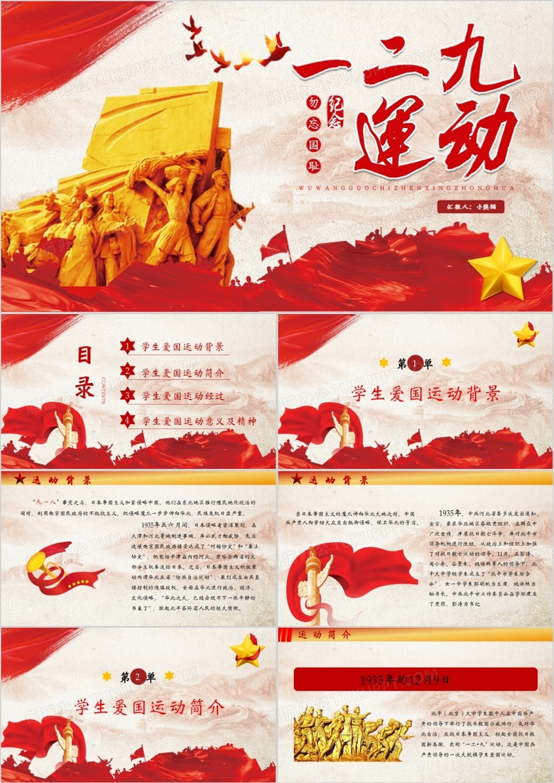 党政红色勿忘国耻纪念一二九运动PPT模板