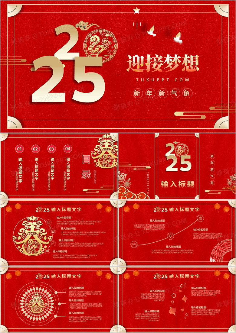 红色喜庆中国风你好2025通用PPT模板