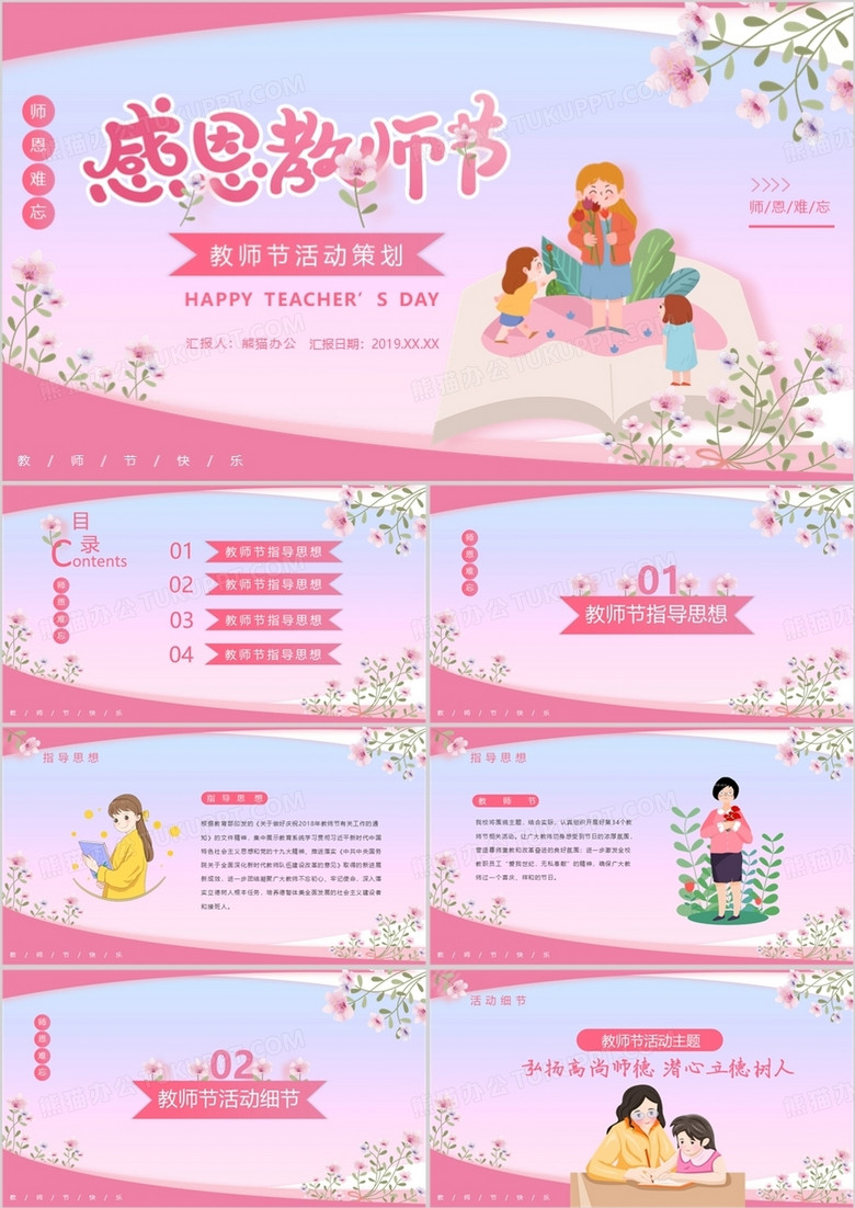 粉色温馨教师节活动策划PPT模板