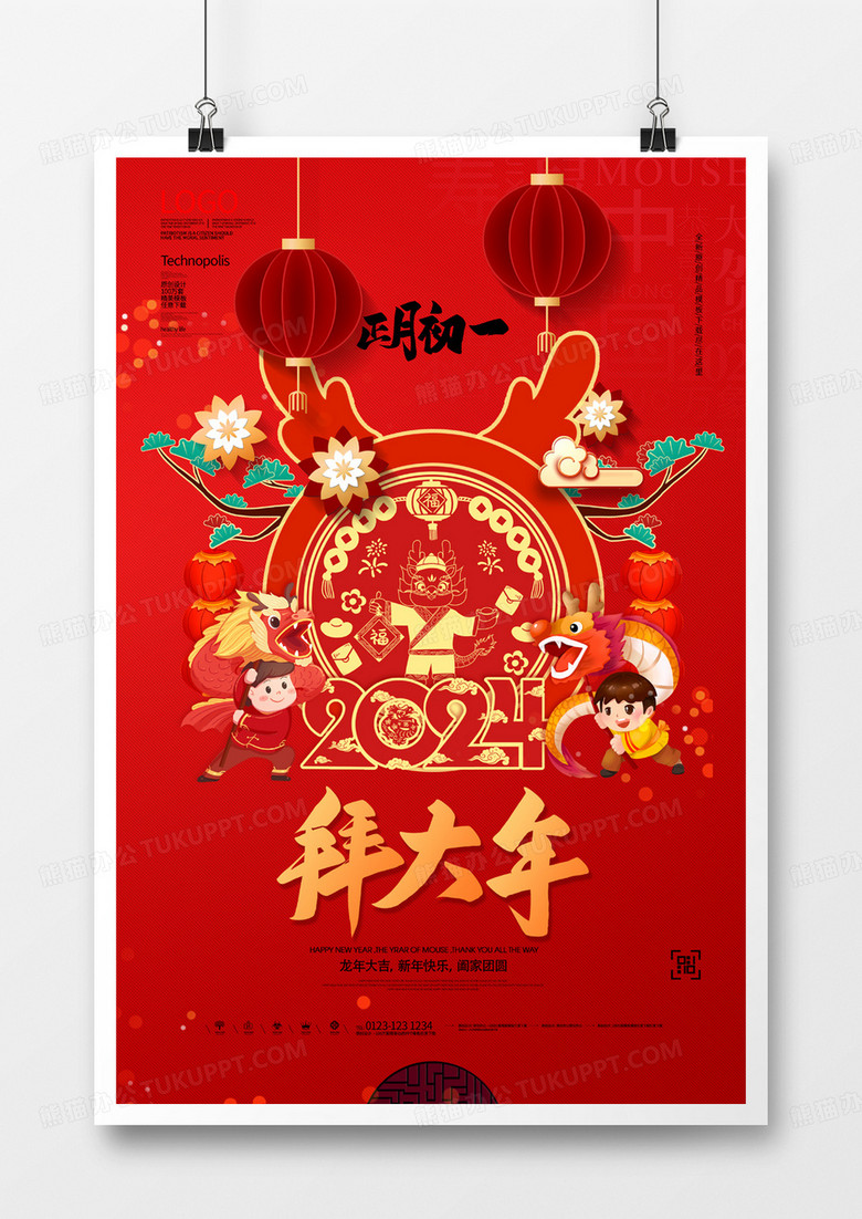 2024春节习俗拜大年原创宣传海报模板