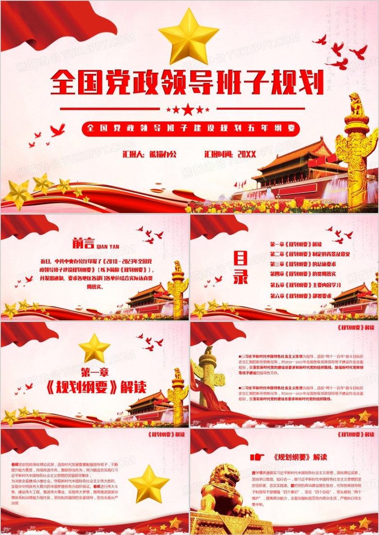 全国党政领导班子规划纲要教育培训PPT模板