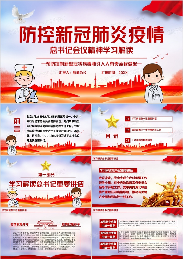 防控新型冠状病毒疫情党政模版ppt