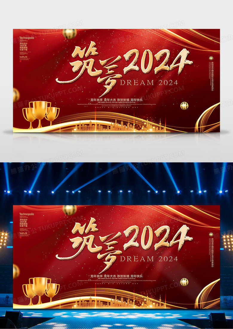红金2024龙年年会背景筑梦2024舞台背景