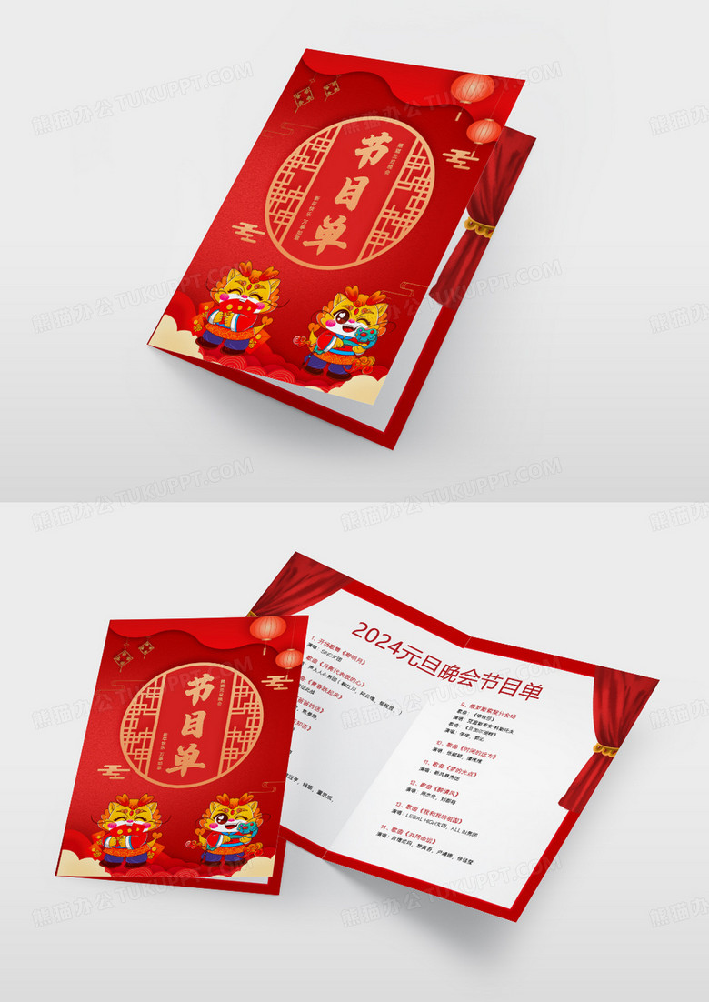 2024元旦晚会节目单设计