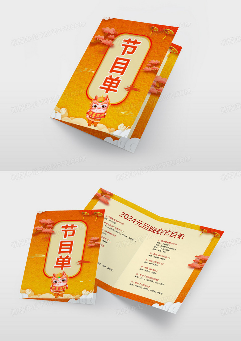 黄色简约2024新年晚会节目单