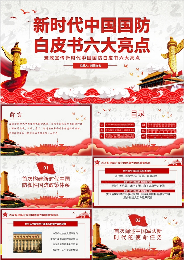 新时代中国国防白皮书六大亮点党员教育PPT模板