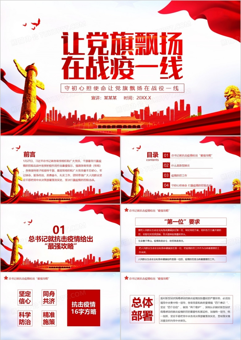 让党旗飘扬在战疫一线肺炎防控动态PPT模板