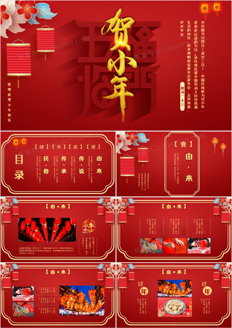 红色喜庆传统节日贺小年介绍PPT模板