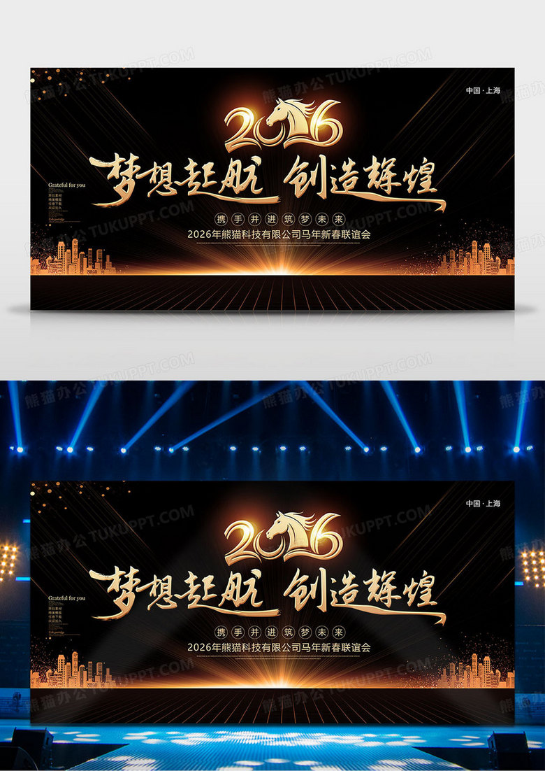 黑金创意2026马年年会背景展板设计
