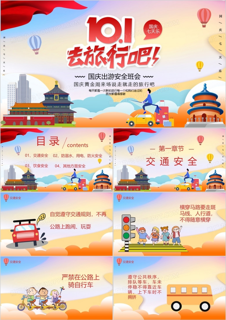 十一国庆出去旅行PPT模板