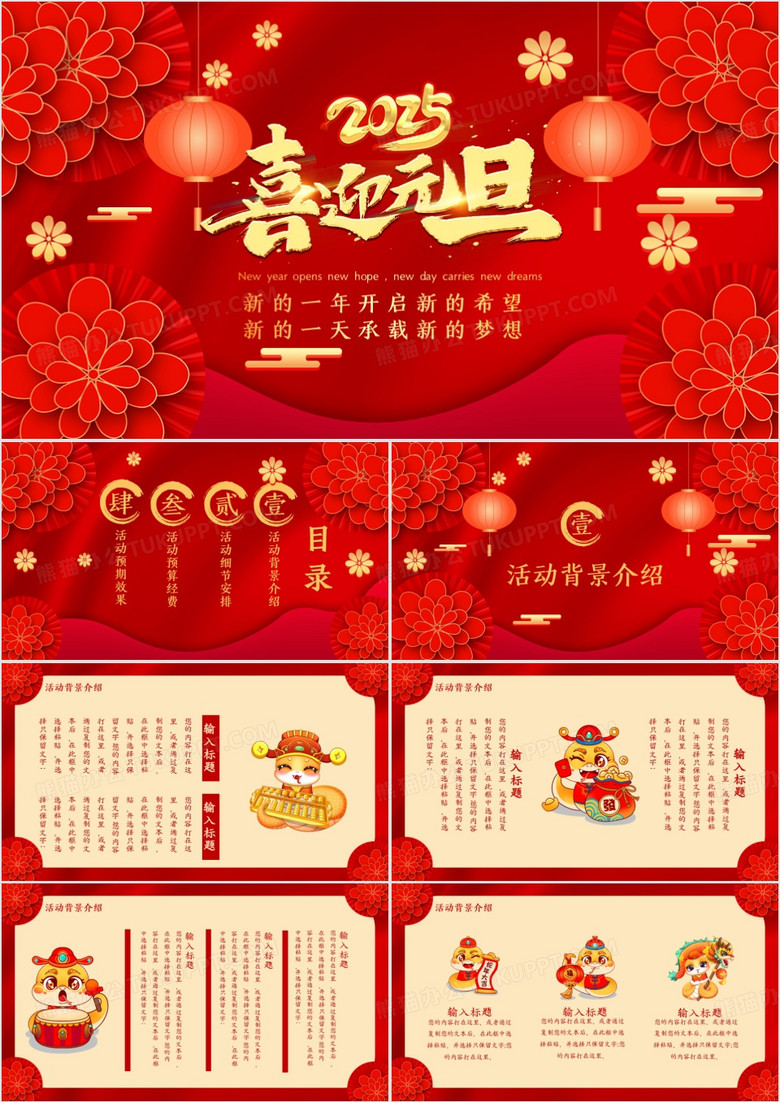 红色喜庆中国风元旦节活动策划PPT模板