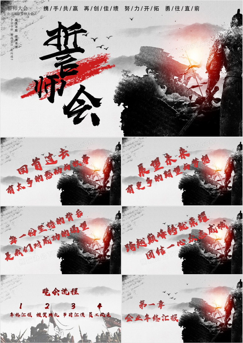 中国风水墨画企业年终誓师大会PPT模版