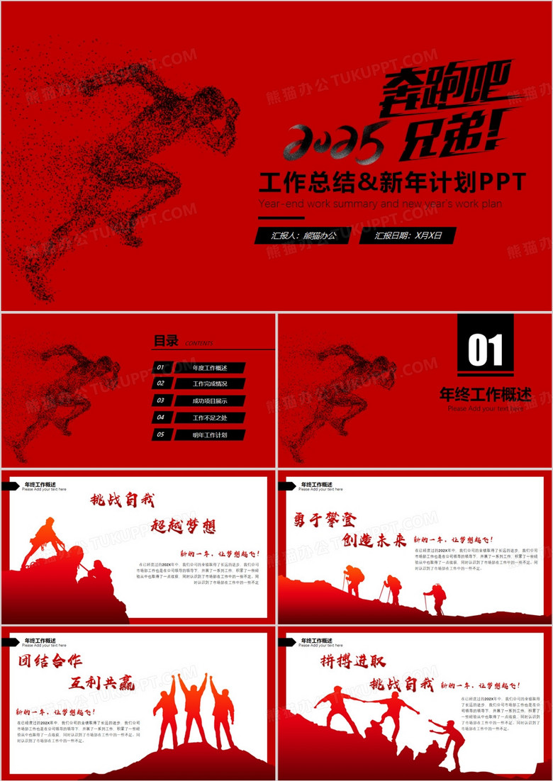 奔跑吧兄弟2025年终工作总结PPT模版