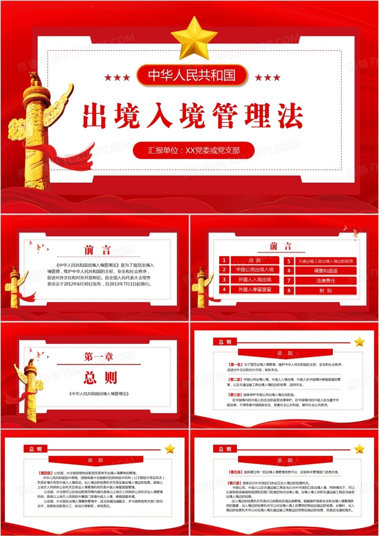 红色党政中华人民共和国出入境管理法PPT模板