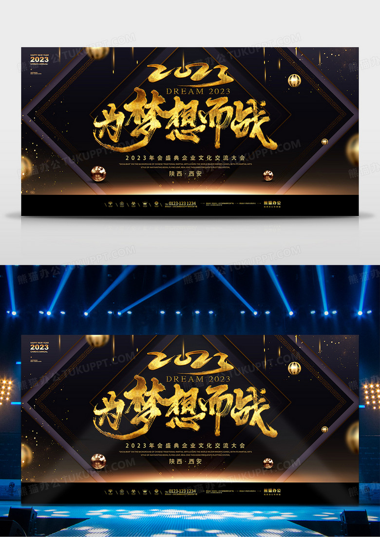 2023黑金年会为梦想而战舞台背景
