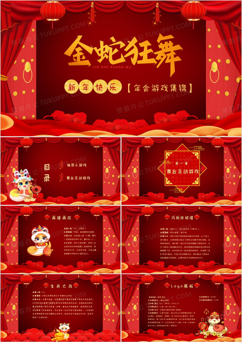 红色大气企业开门大吉年会游戏集锦PPT模板