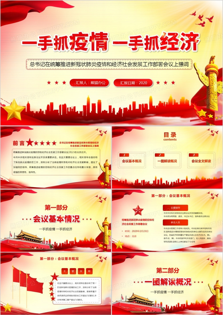 大气党政风既要一手抓防疫也要一手抓经济学习会议PPT模板