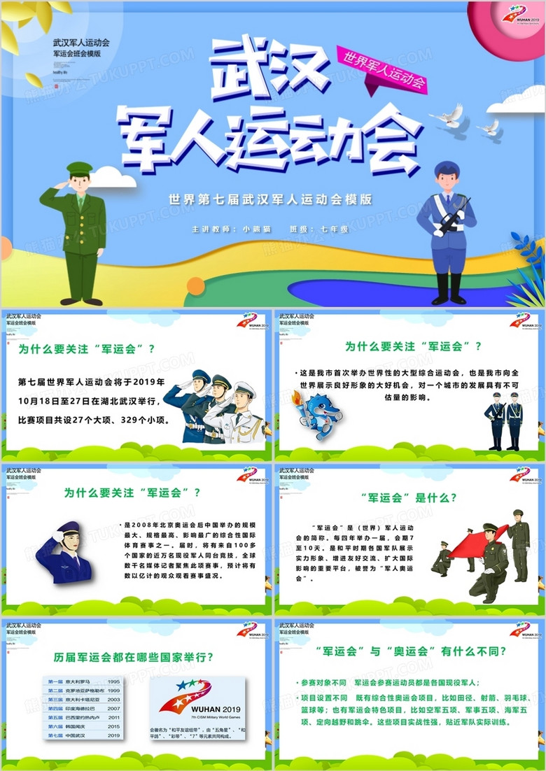 蓝色武汉军人运动会模版PPT模板