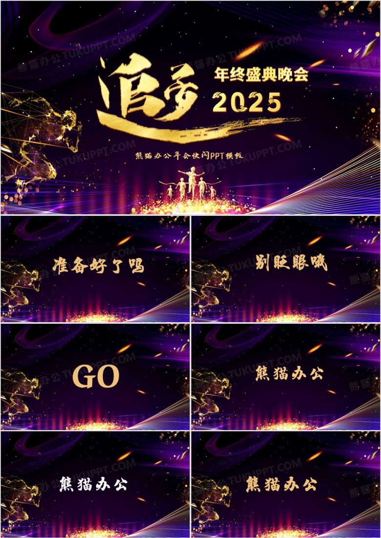 大气年会盛典开场快闪PPT模板