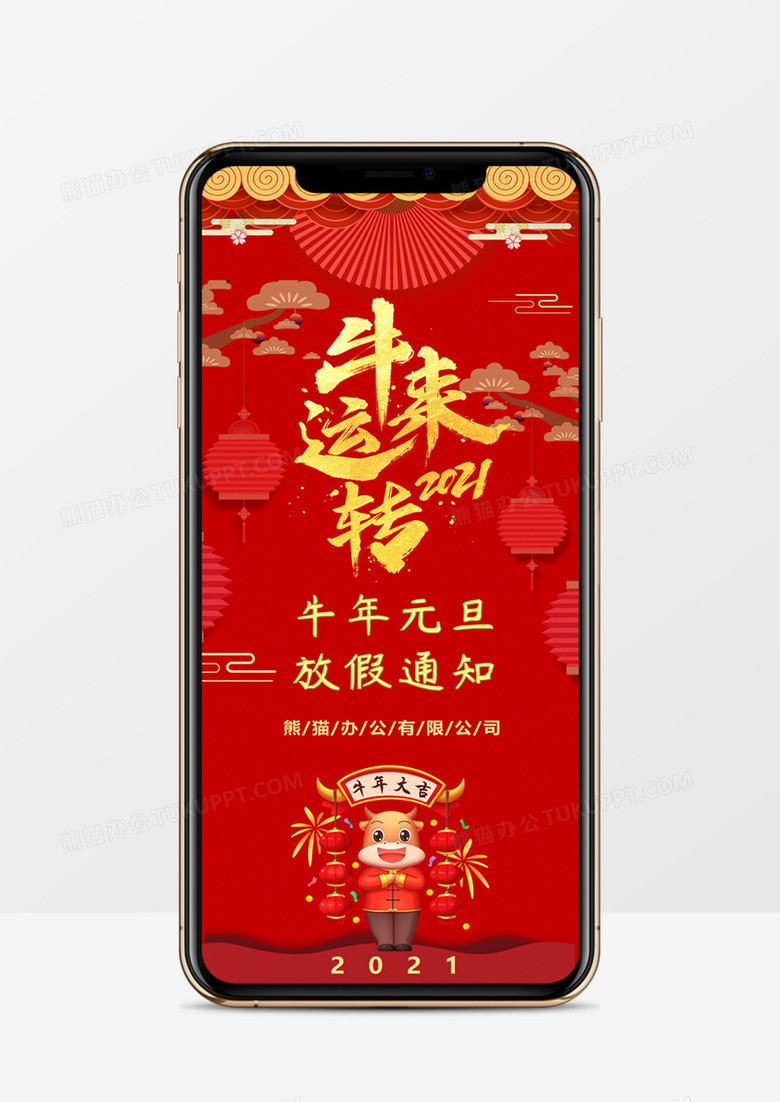 中国风红色牛年元旦放假通知手机竖版PPT模板