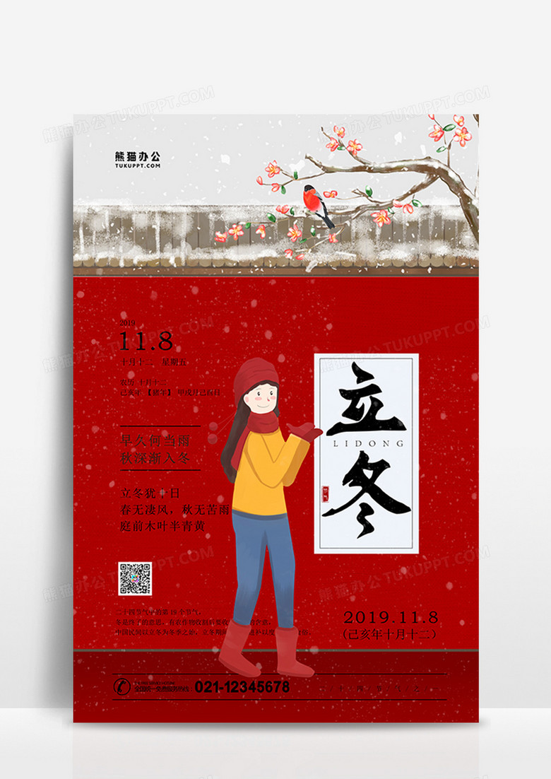 二十四节气立冬中国风手绘卡通海报
