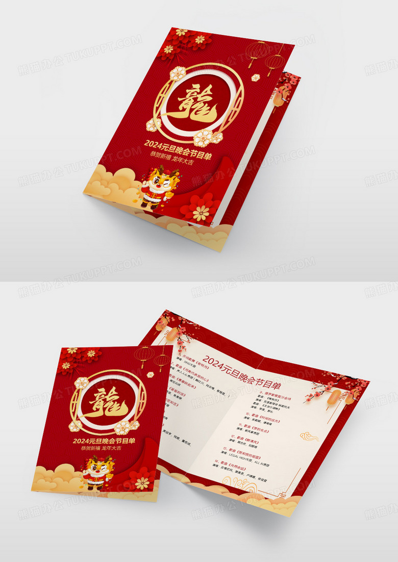 2024年元旦晚会表演节目单设计