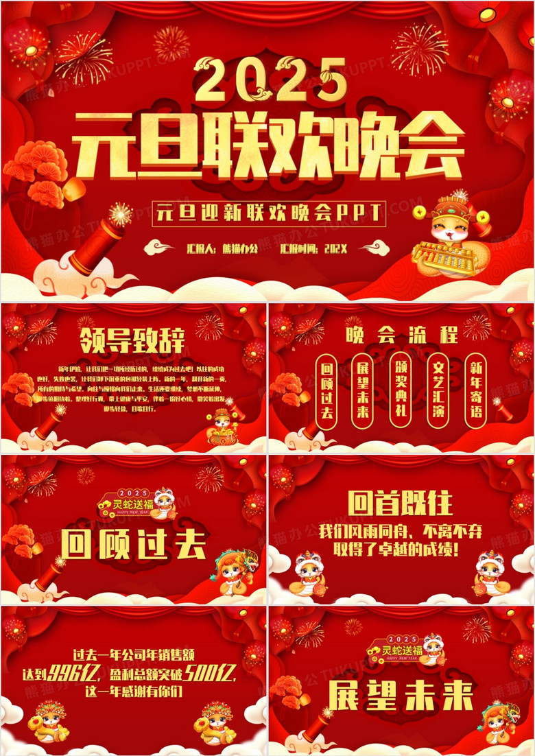 红色喜庆风企业2025元旦联欢晚会PPT模板